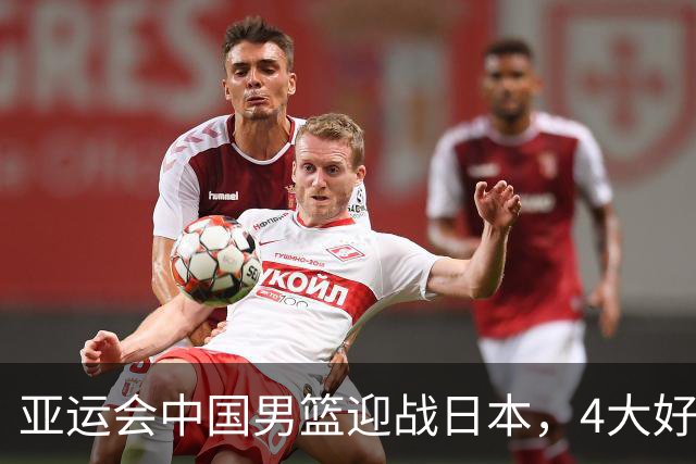 亚运会中国男篮迎战日本，4大好消息2个坏消息，男篮赢球机会来了