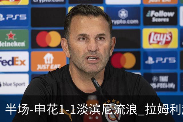 半场-申花1-1淡滨尼流浪 拉姆利越位进球被判有效 徐皓阳贴地斩