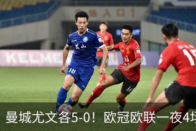 曼城尤文各5-0！欧冠欧联一夜4场焦点赛