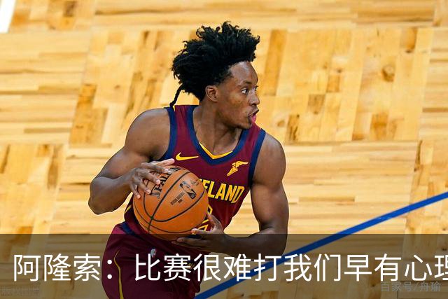 阿隆索：比赛很难打我们早有心理准备 现在还没法整场都保持强度